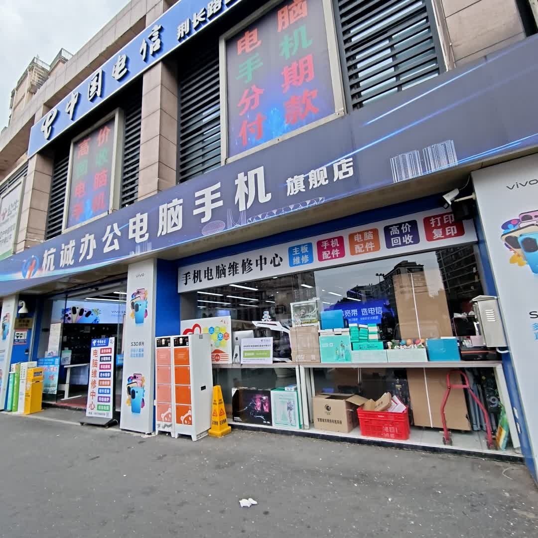 杭诚办公电脑手机维修中心(荆长路店)