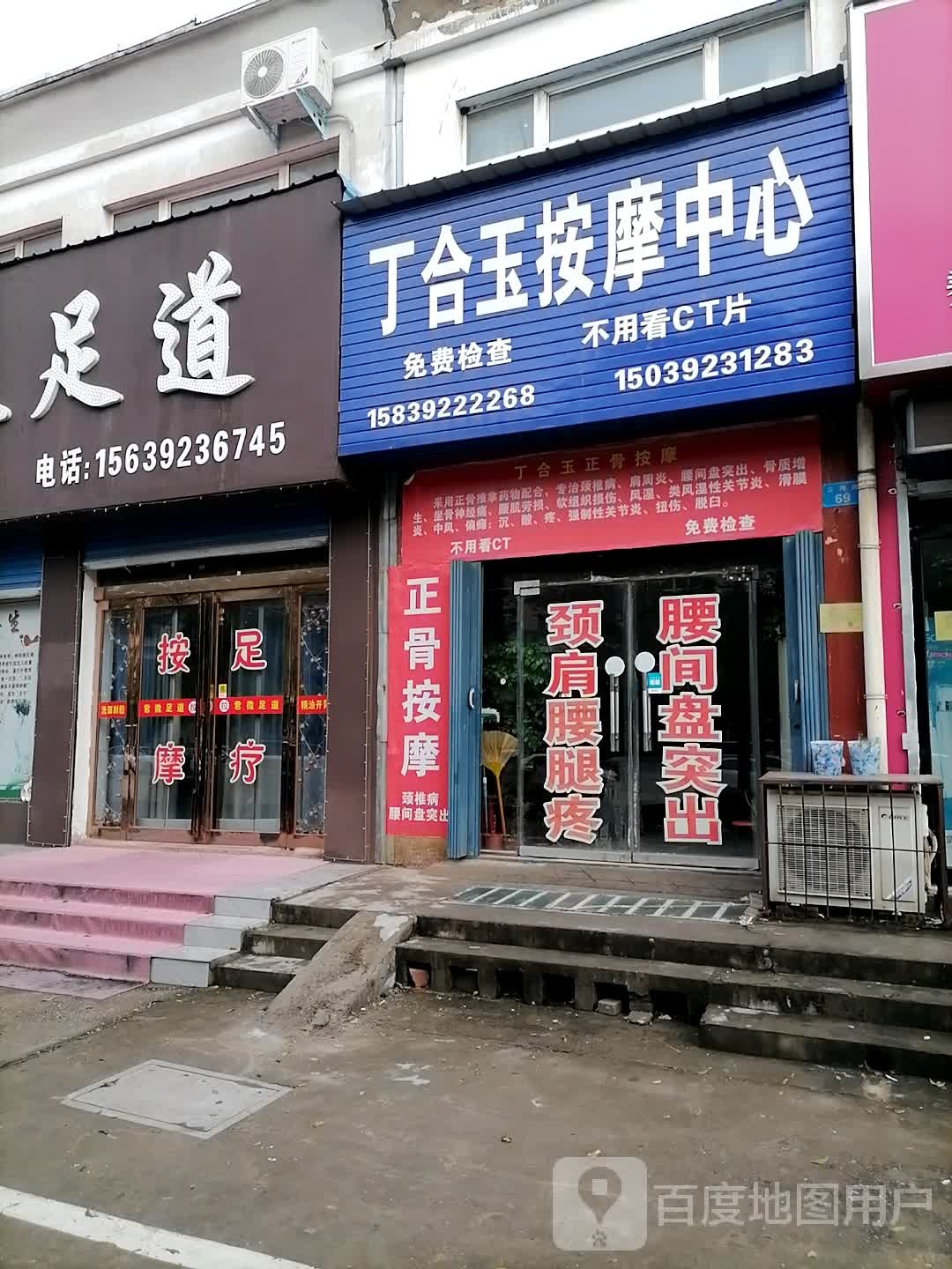 丁合玉按摩中心