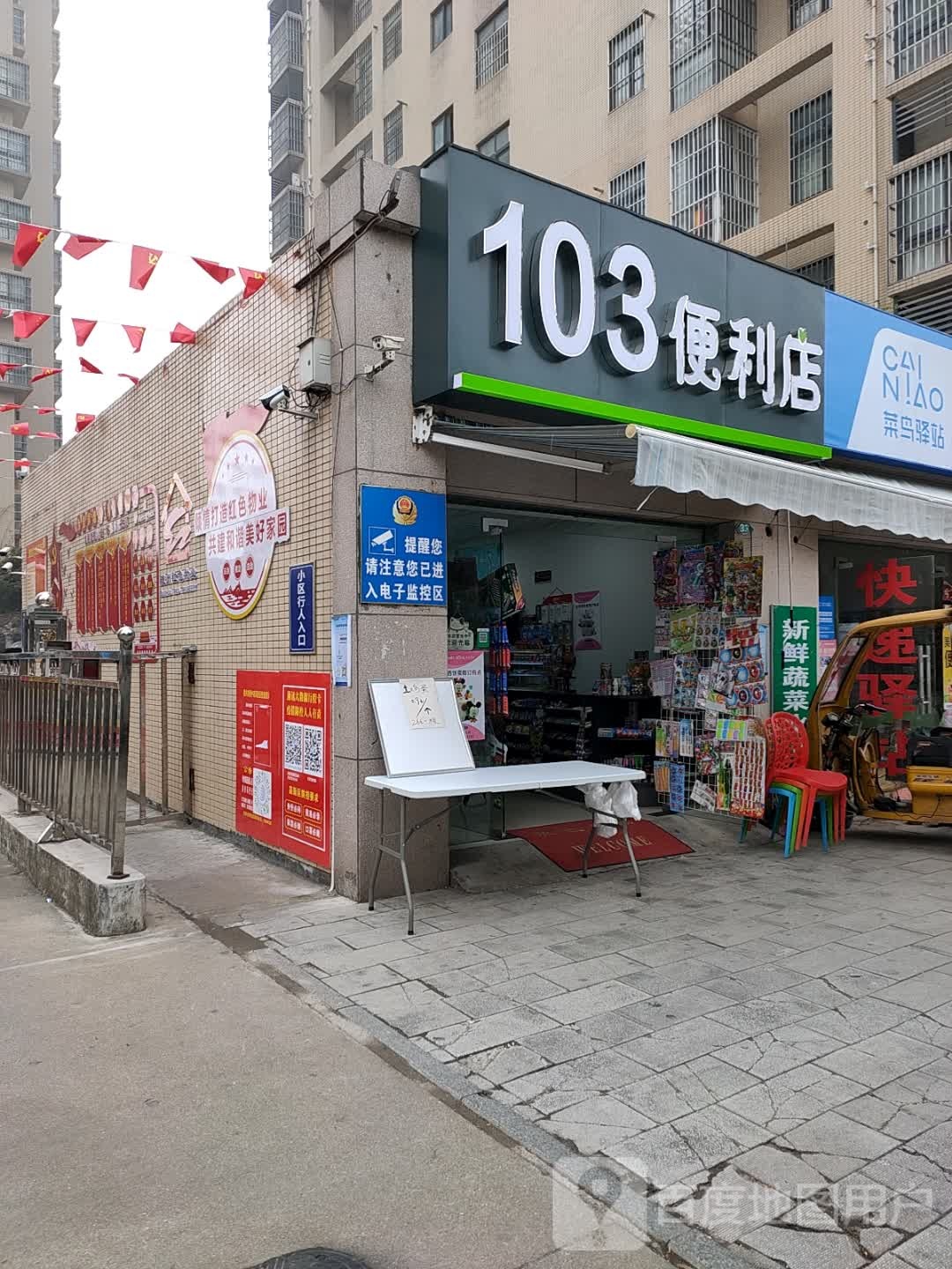 103便利店
