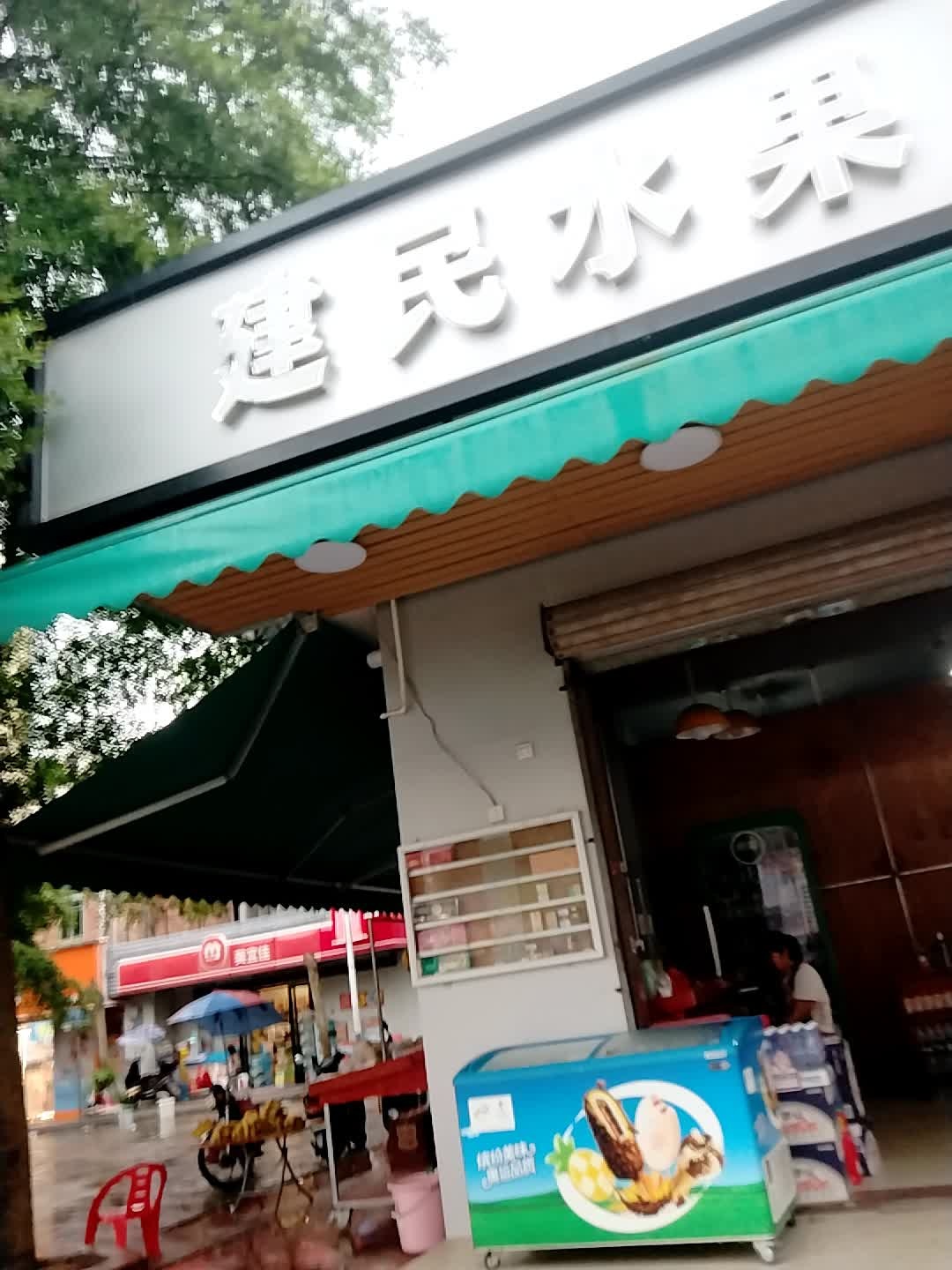 建民水果副食商店