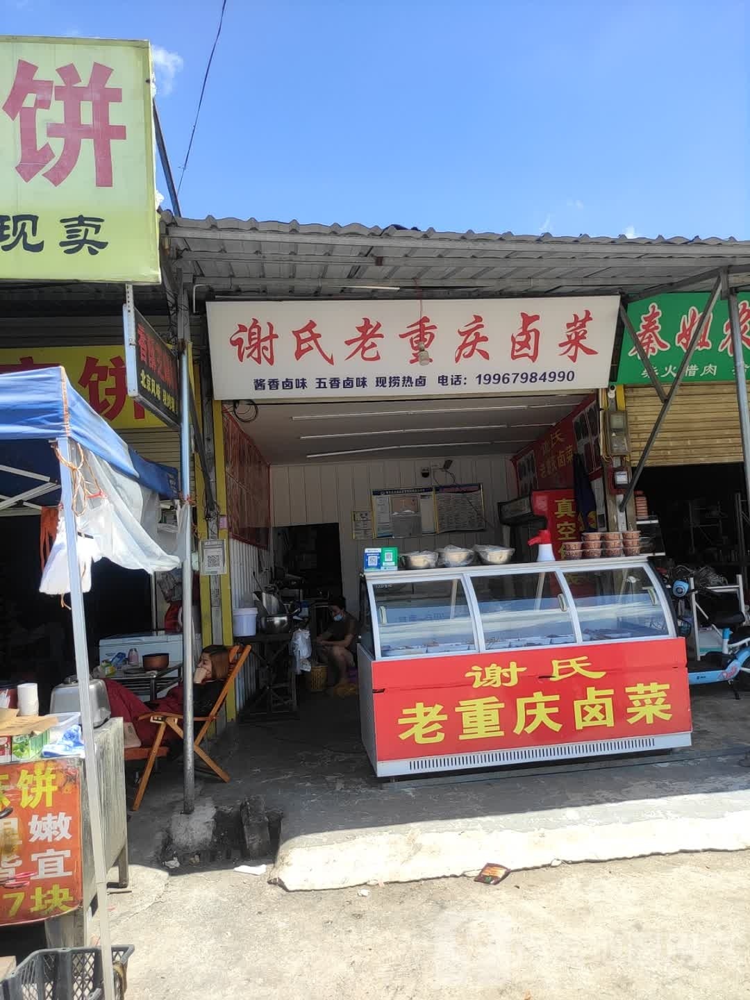 谢氏老重庆市卤菜