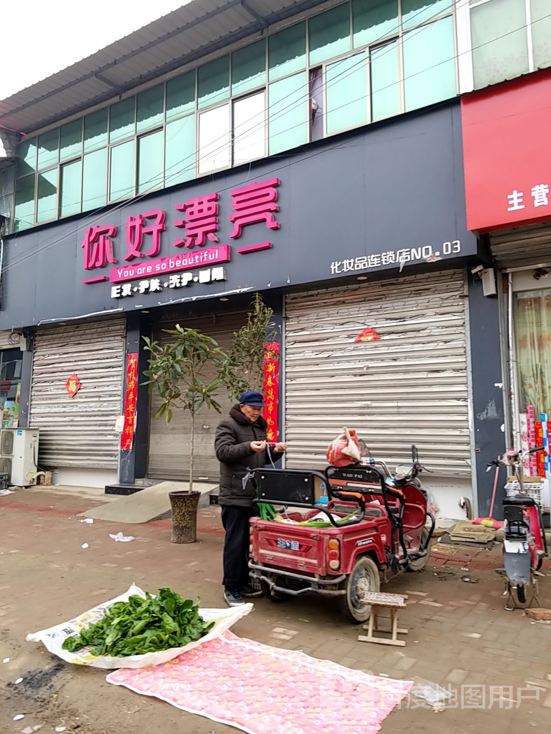 你好漂亮化妆品连锁店