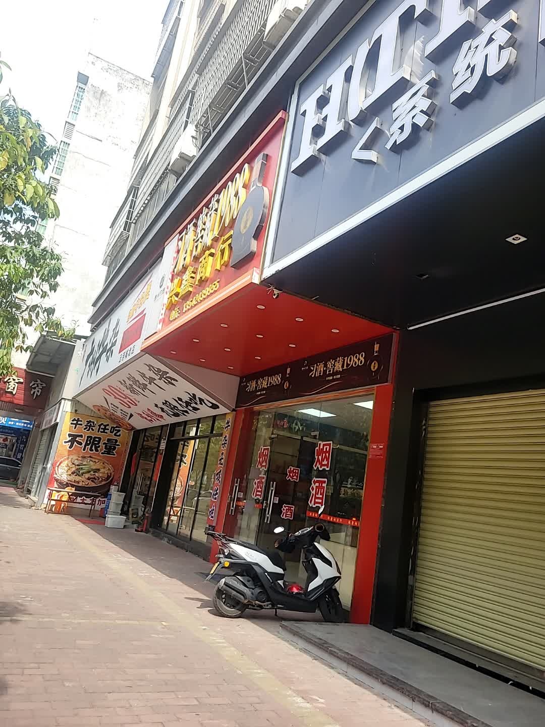拾牛乐广州牛杂(云浮城北店)