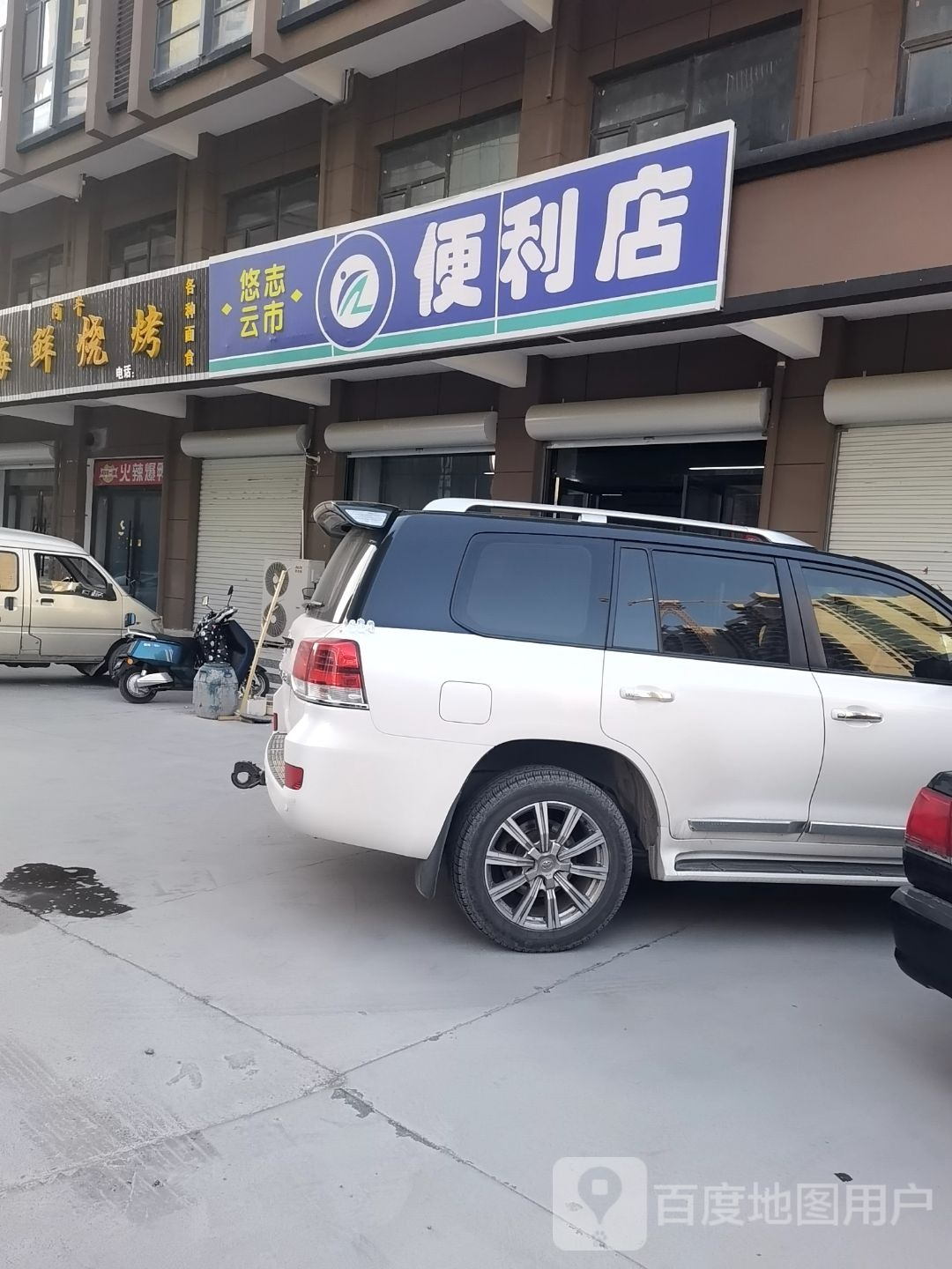 悠志云市便利店