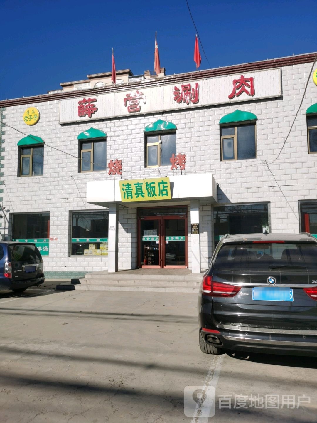 清真饭店