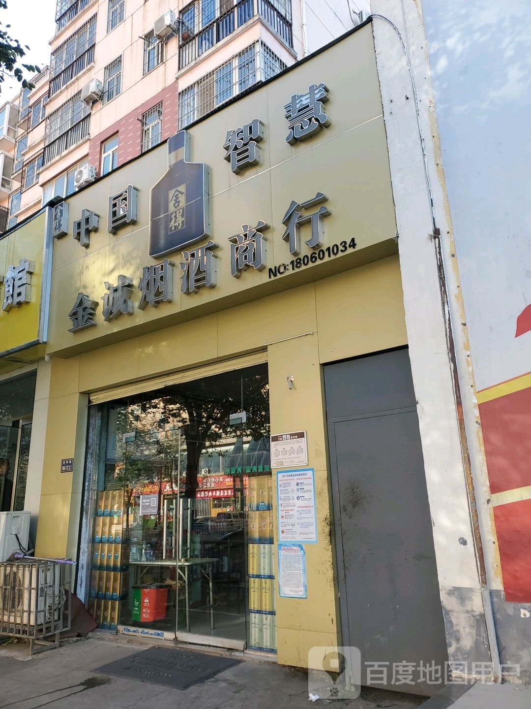 金诚烟酒商行(兴隆铺路店)