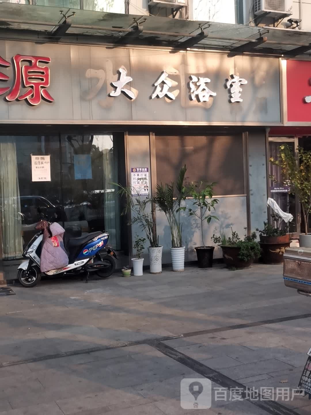 大众张浴室(迅翔商厦店)