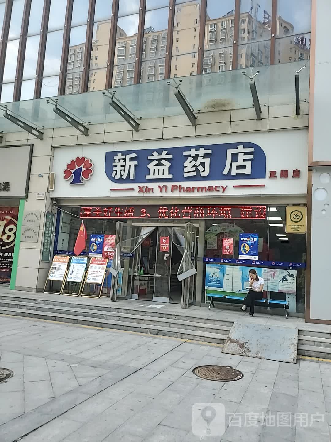 新益药店(正阳国际广场店)