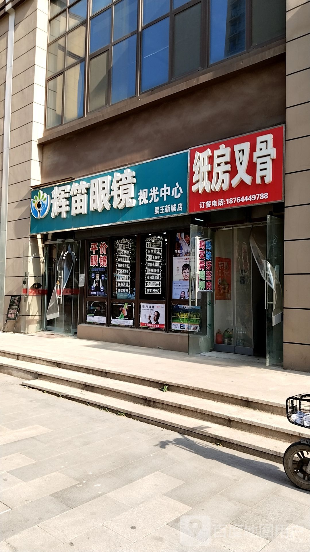 辉笛眼镜实光中心(梁王新城店)