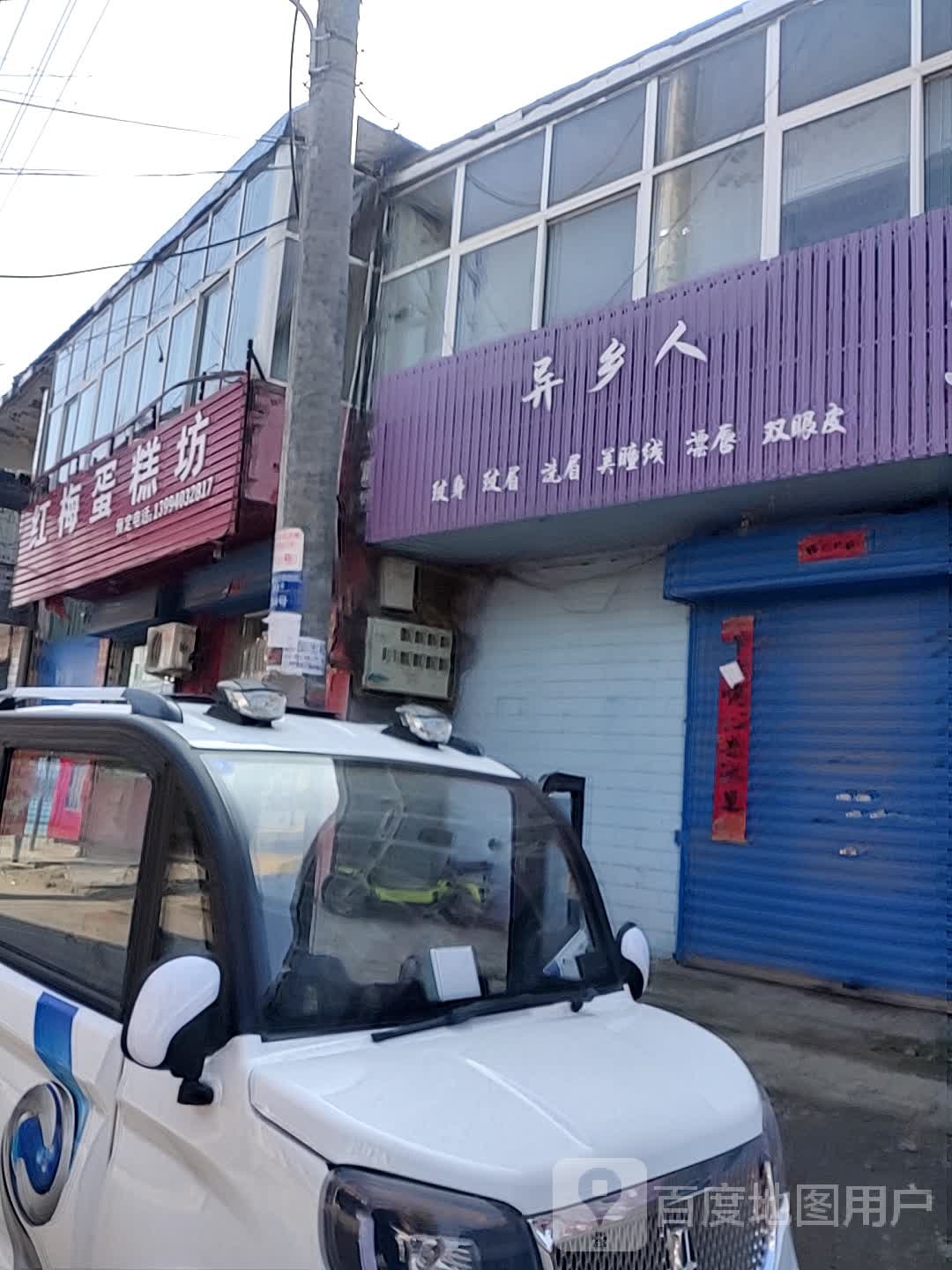 异乡人文化纹眉(舞台路店)