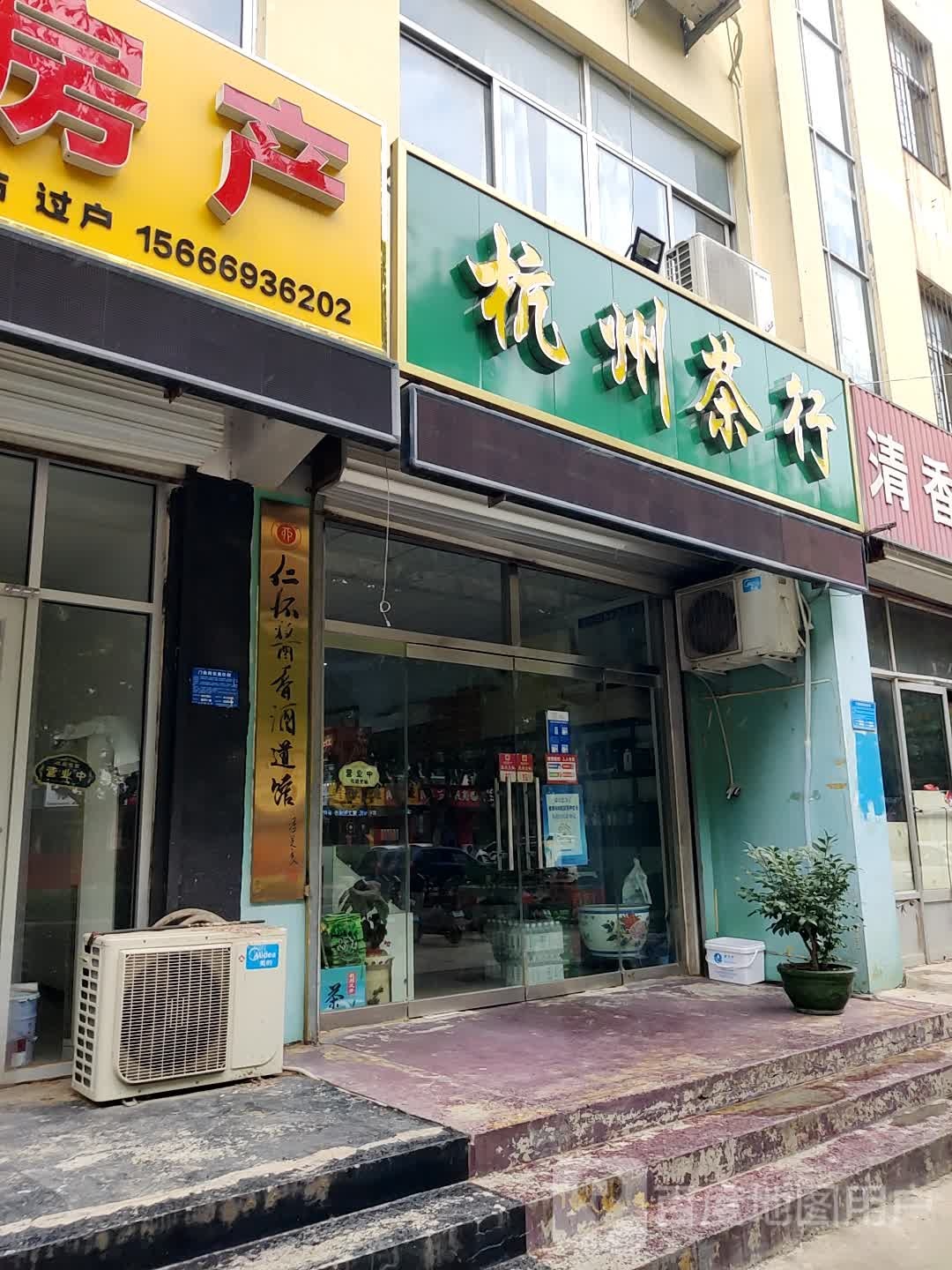 杭州茶行