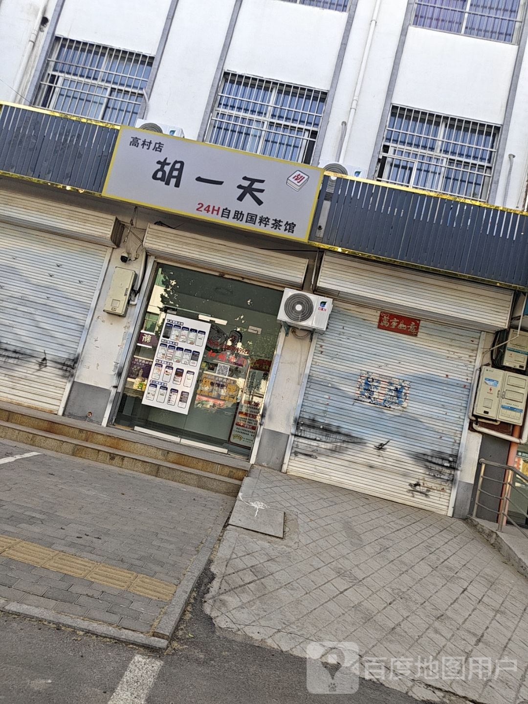 胡一天24H自助国粹茶馆(高村店)