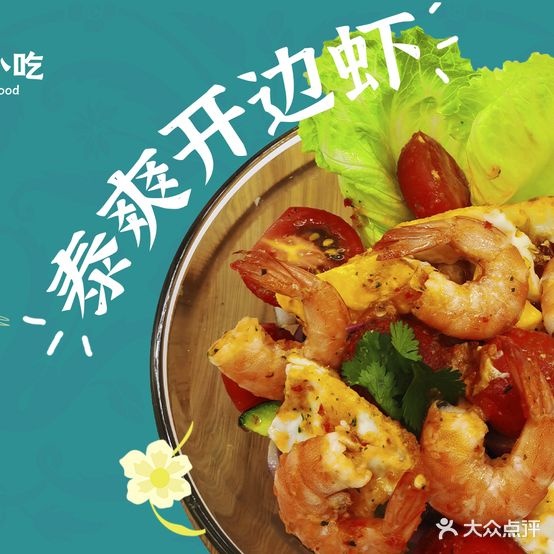 春彩·东男亚小吃(四方街店)