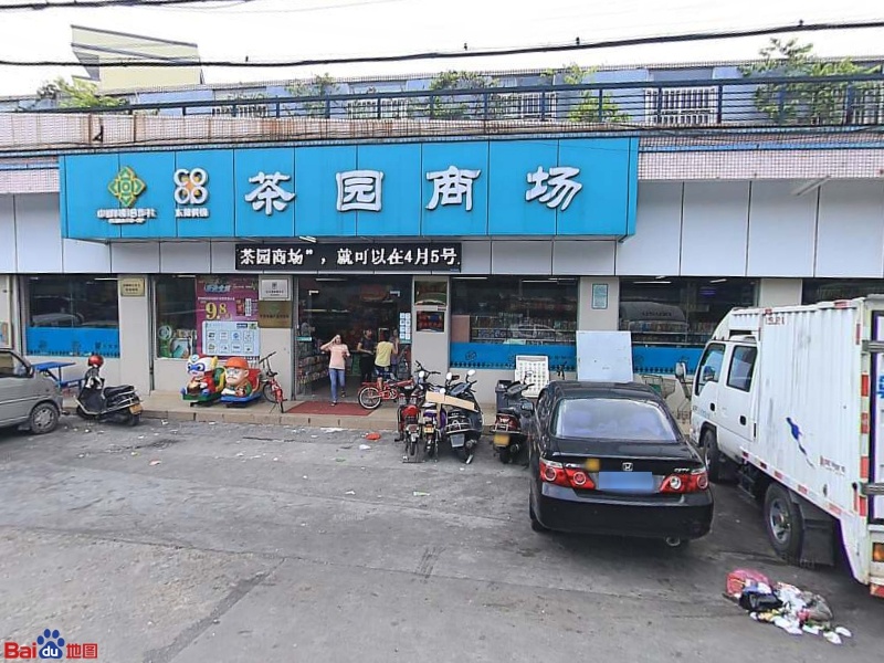 茶园商场(茶山沙墩店)