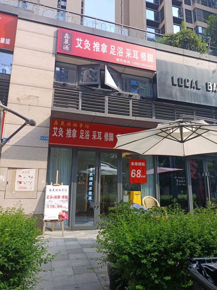 鑫晨源推拿馆