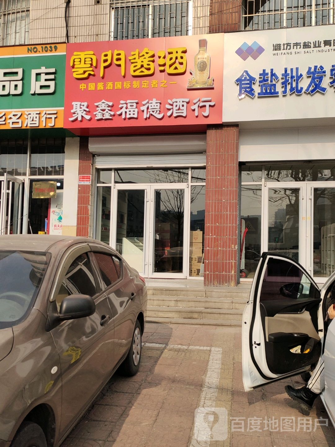 聚鑫福德酒行