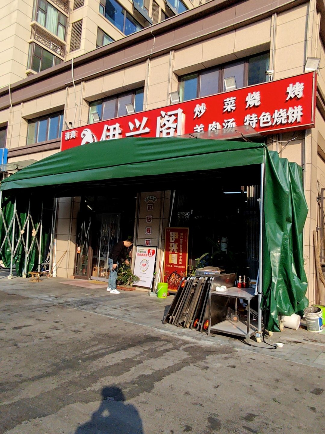 伊兴阁炒菜烧烤