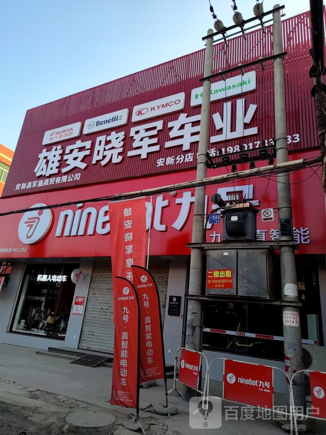 雄安晓军车业(安新店)