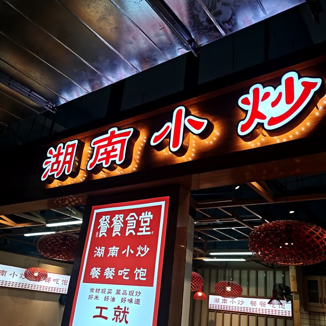 湖南小炒(天虹商场娄底店)