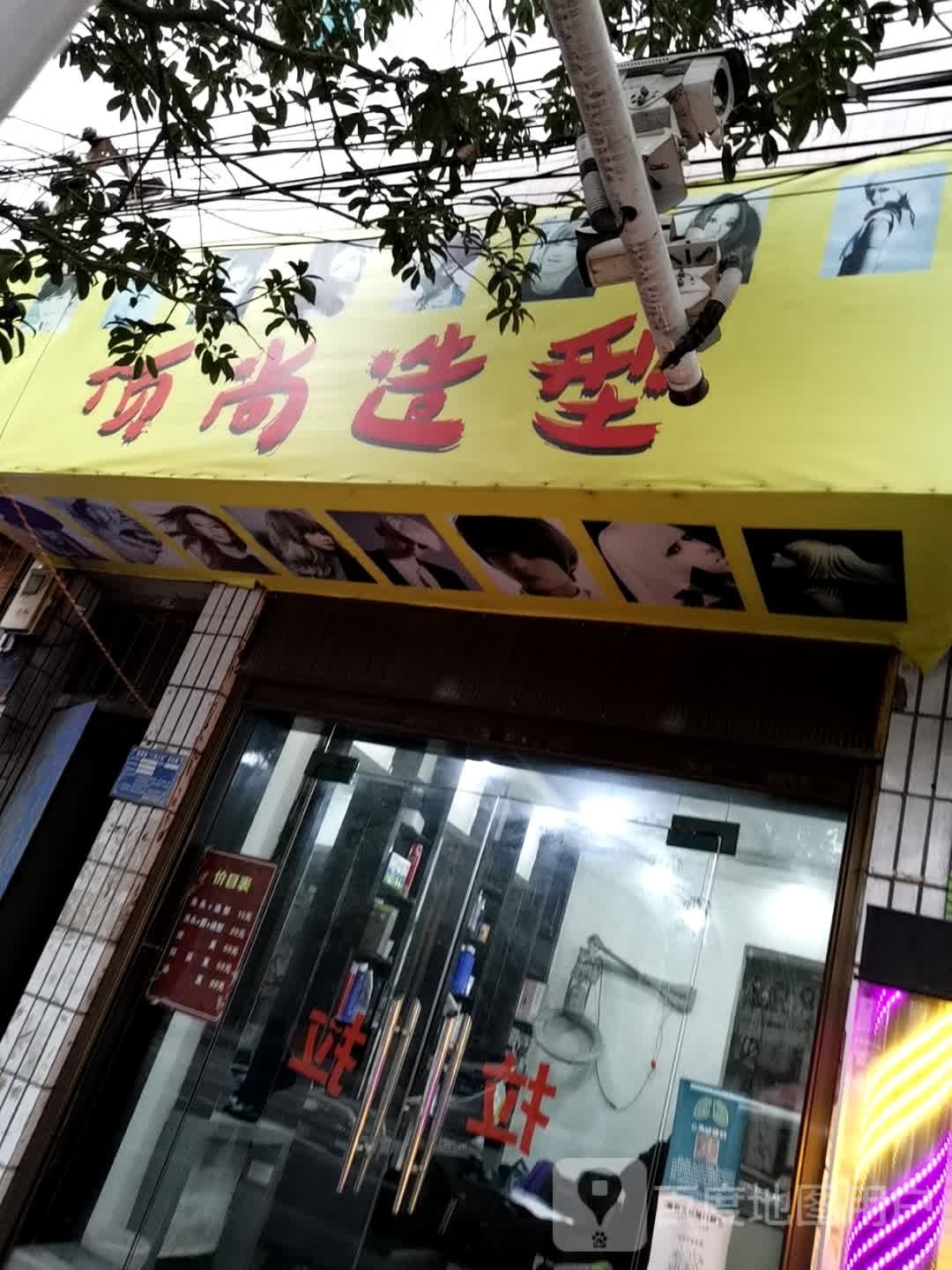 顶尚造型(凤山路店)