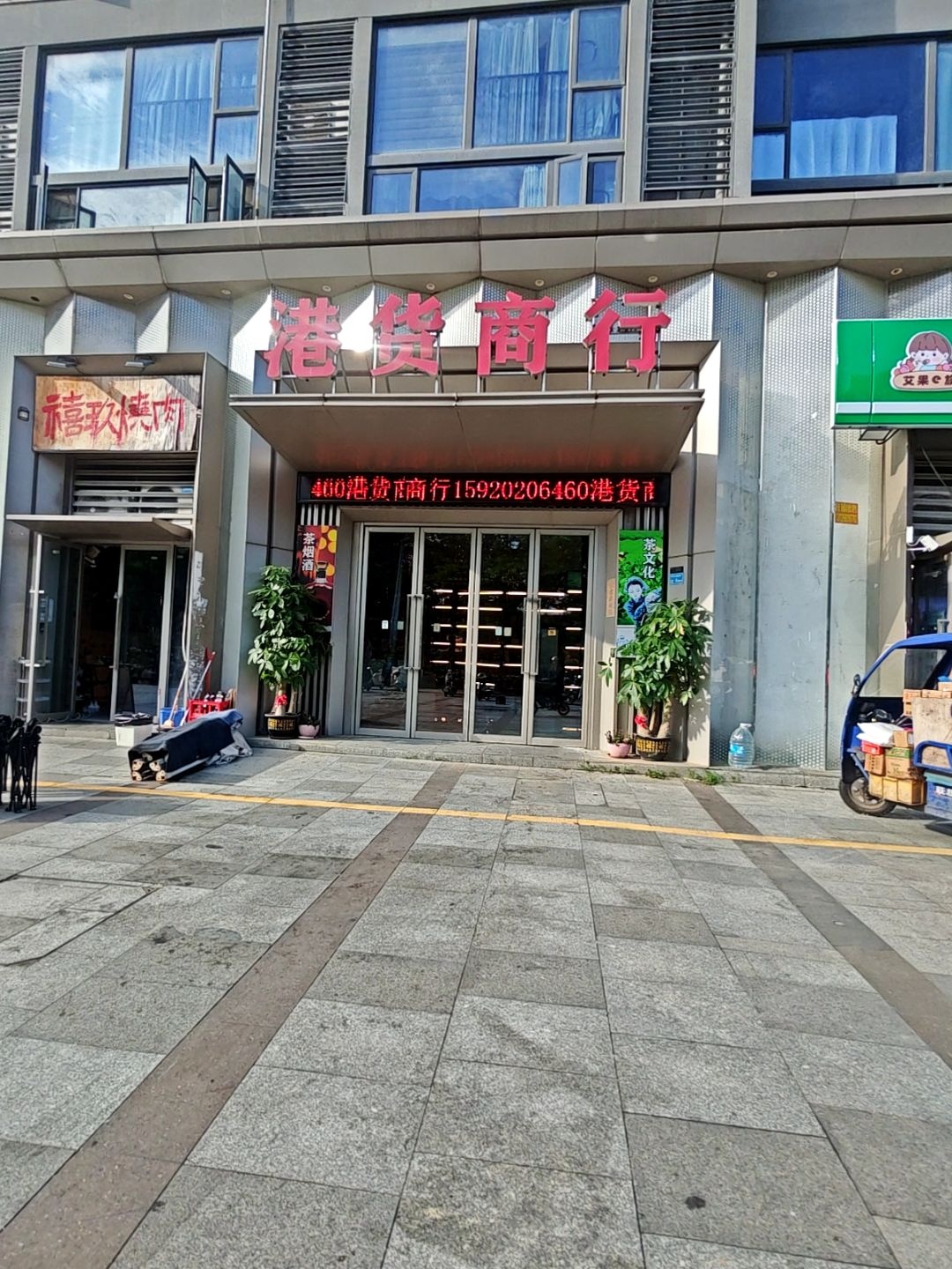 港货商行(万科金域广场店)