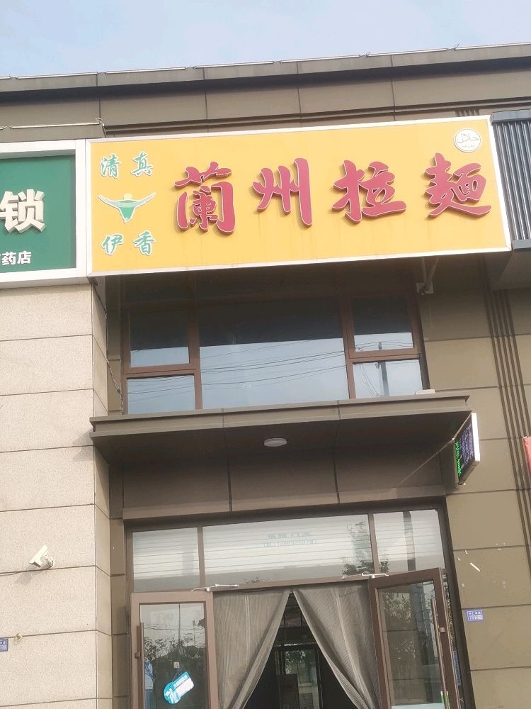 清真伊香兰州拉面