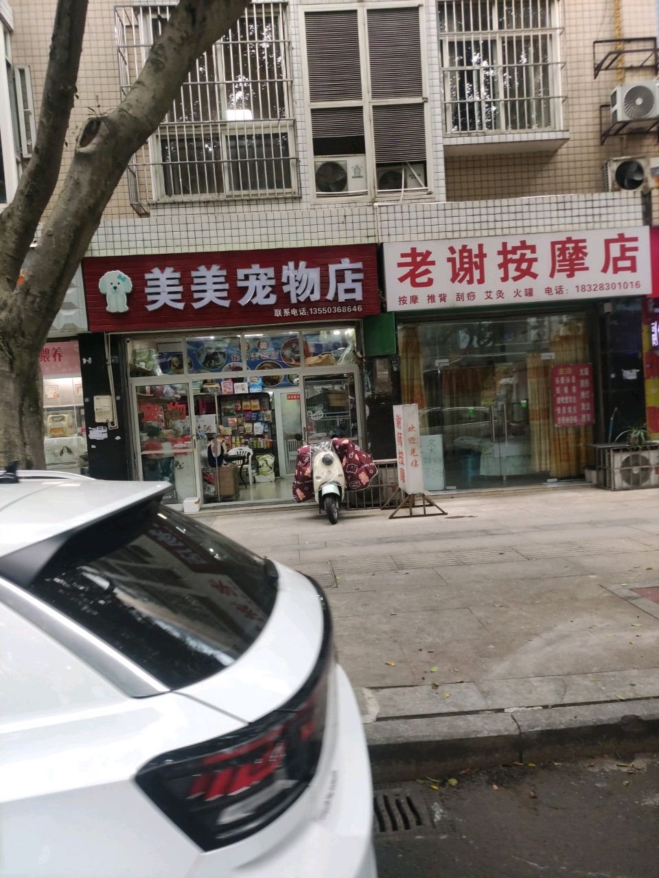 老谢按摩店