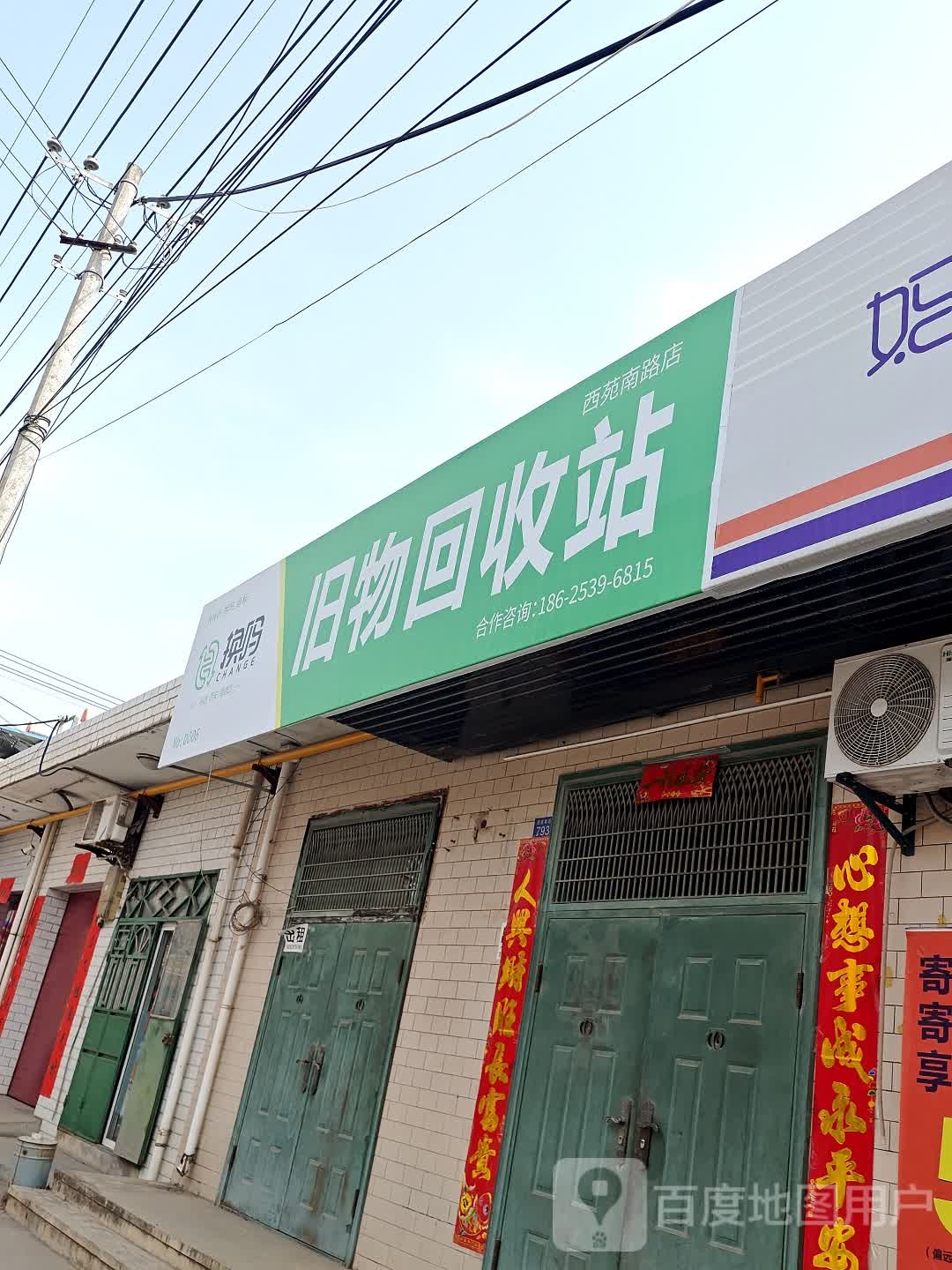 旧物回收站(西苑南路店)