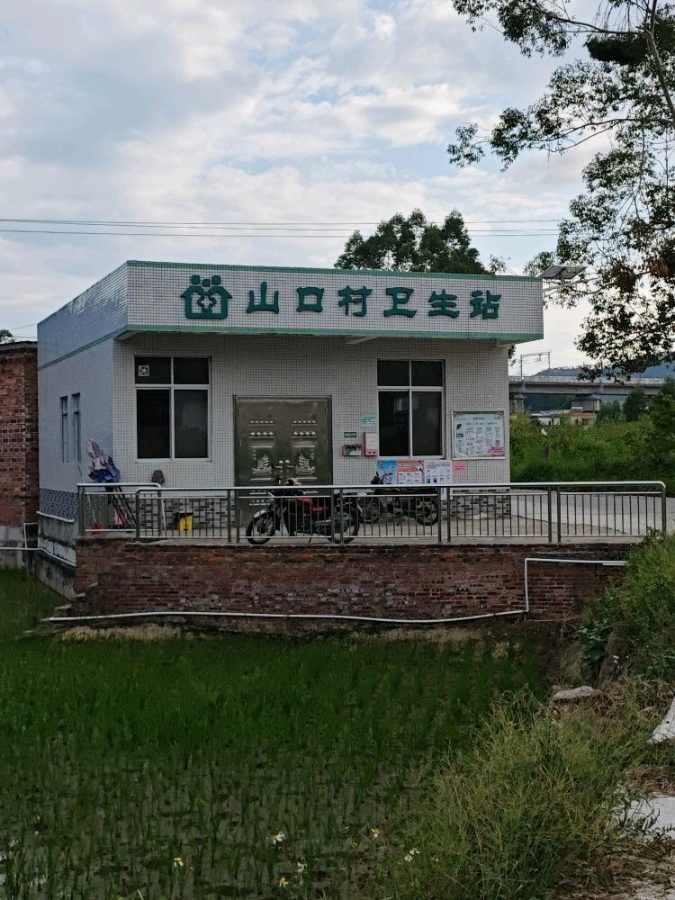 山口村卫生站