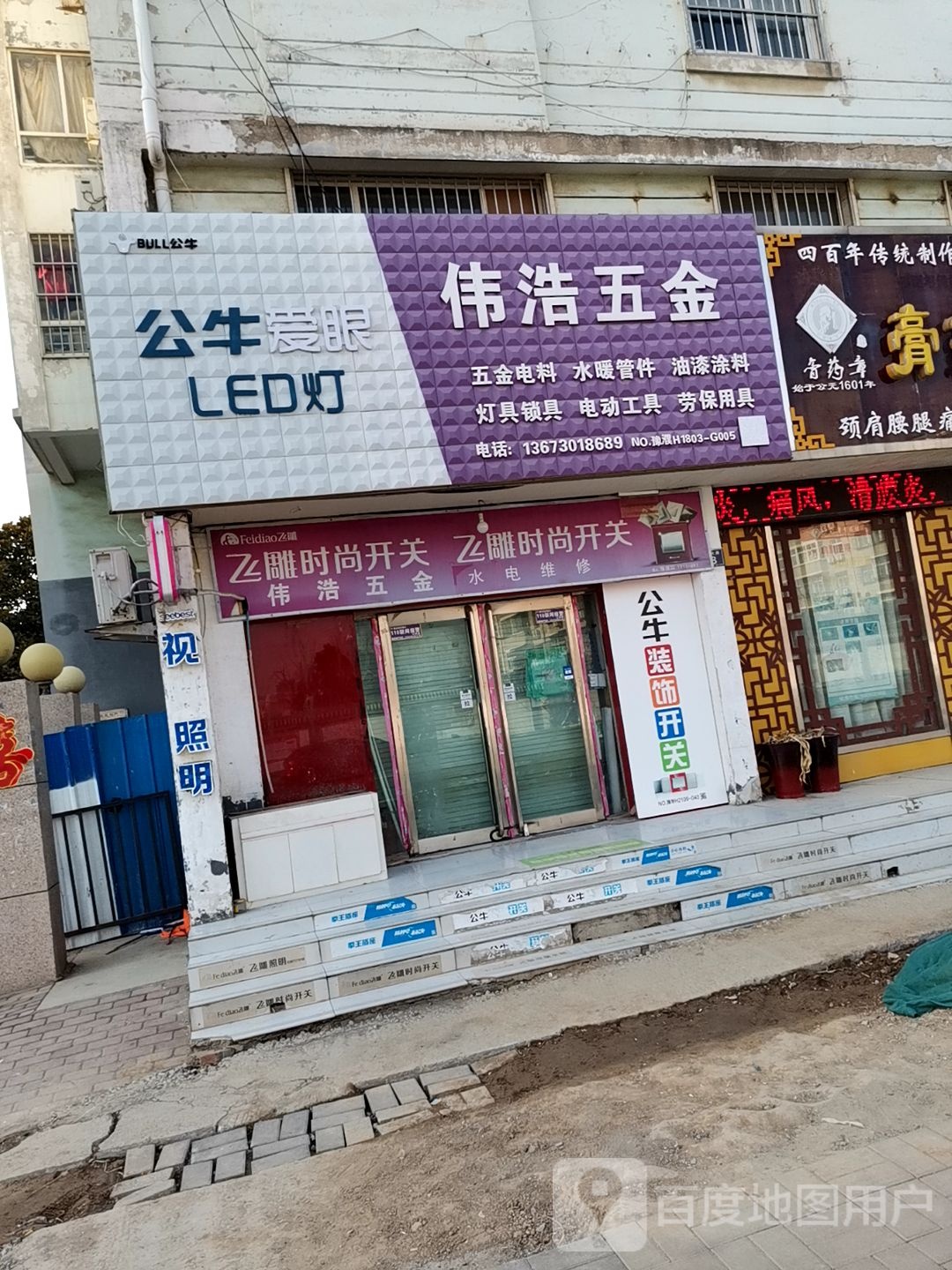 伟浩五金