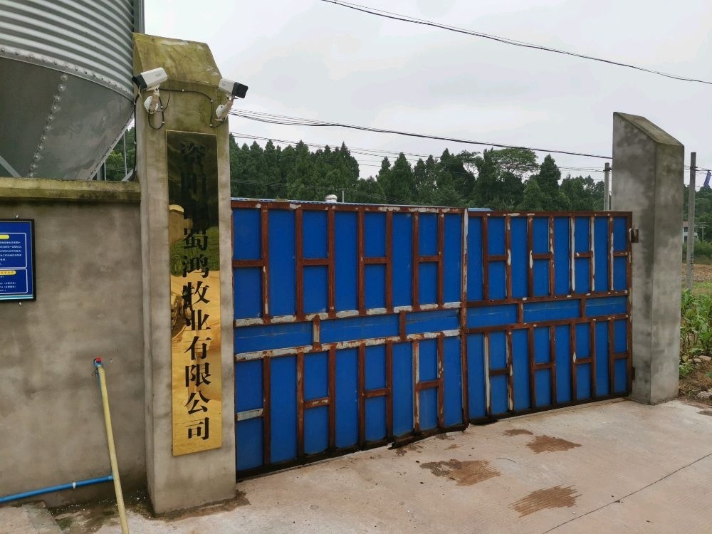 资阳市蜀鸿牧业有限公司