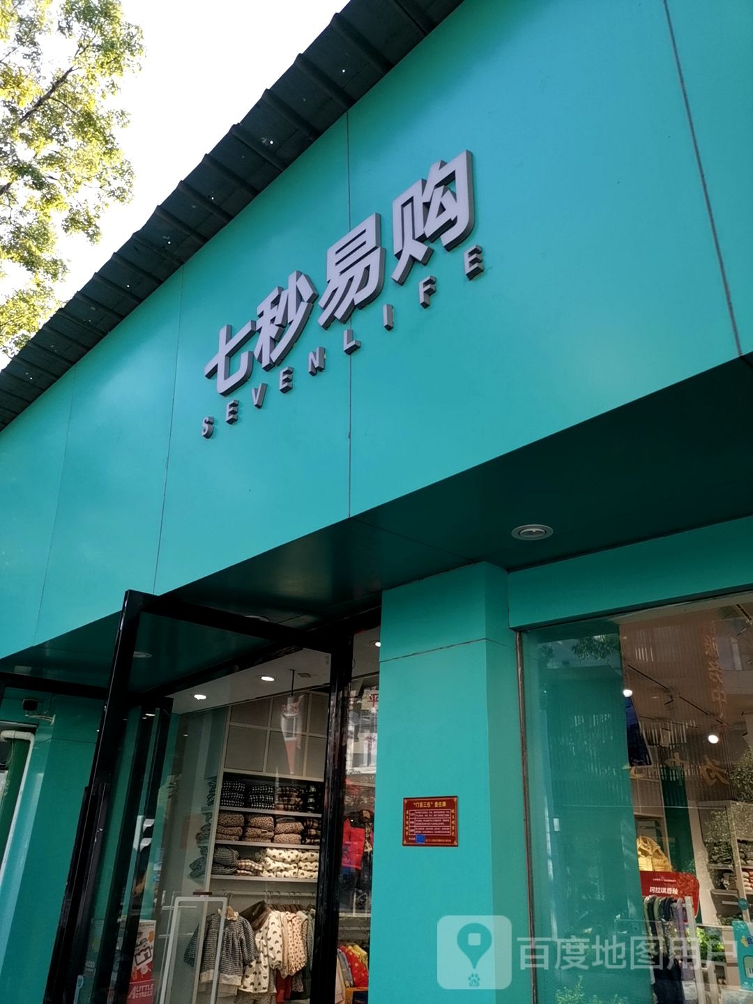 七秒易购刘(振兴路店)