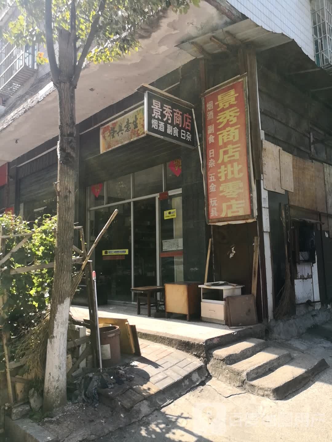 景秀商店