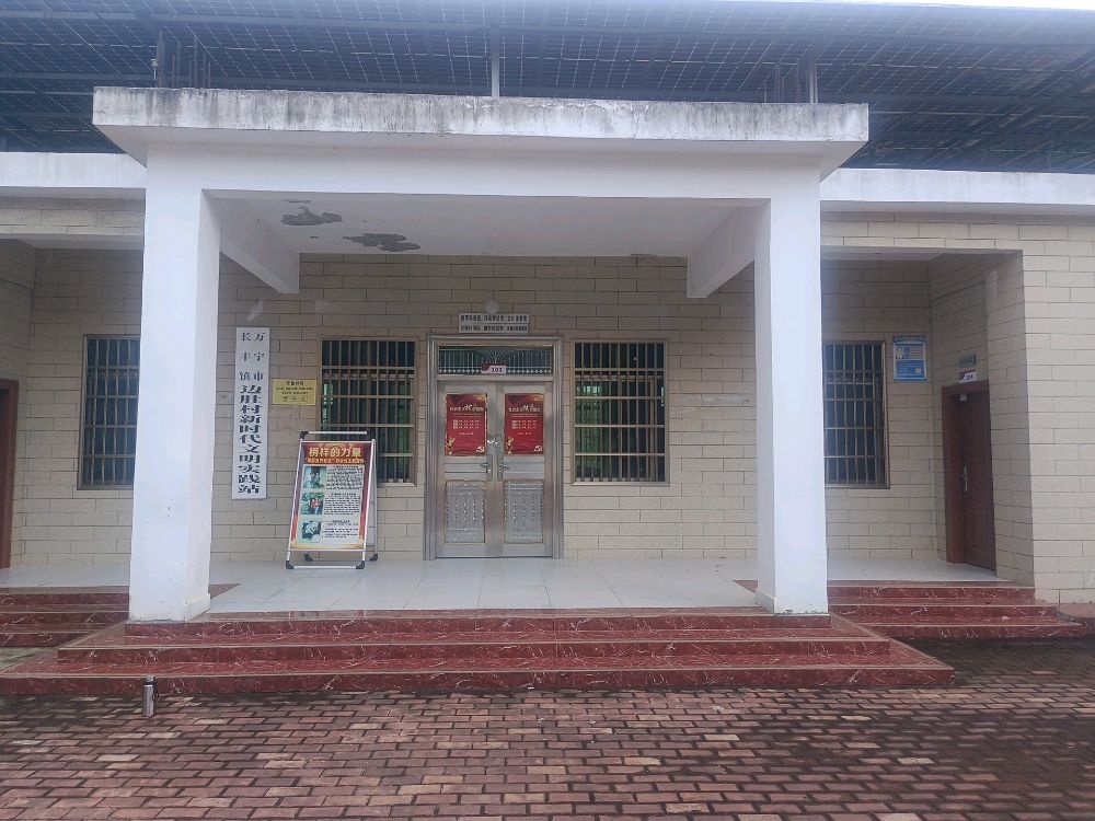 边肚村新时代文明实践站