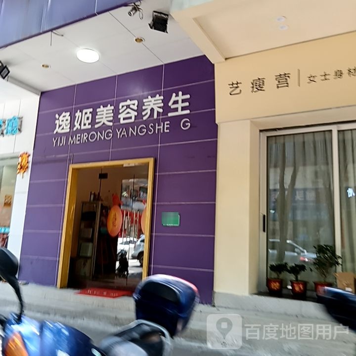 逸姬美容养生(新华城商业中心店)