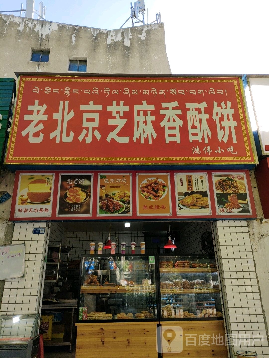 鸿伟小吃