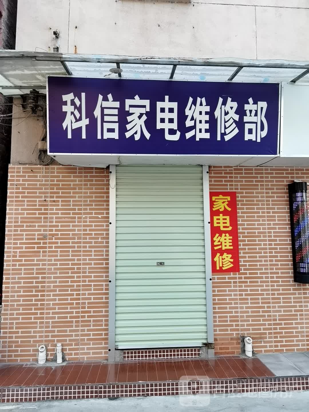 科信家电维修济南