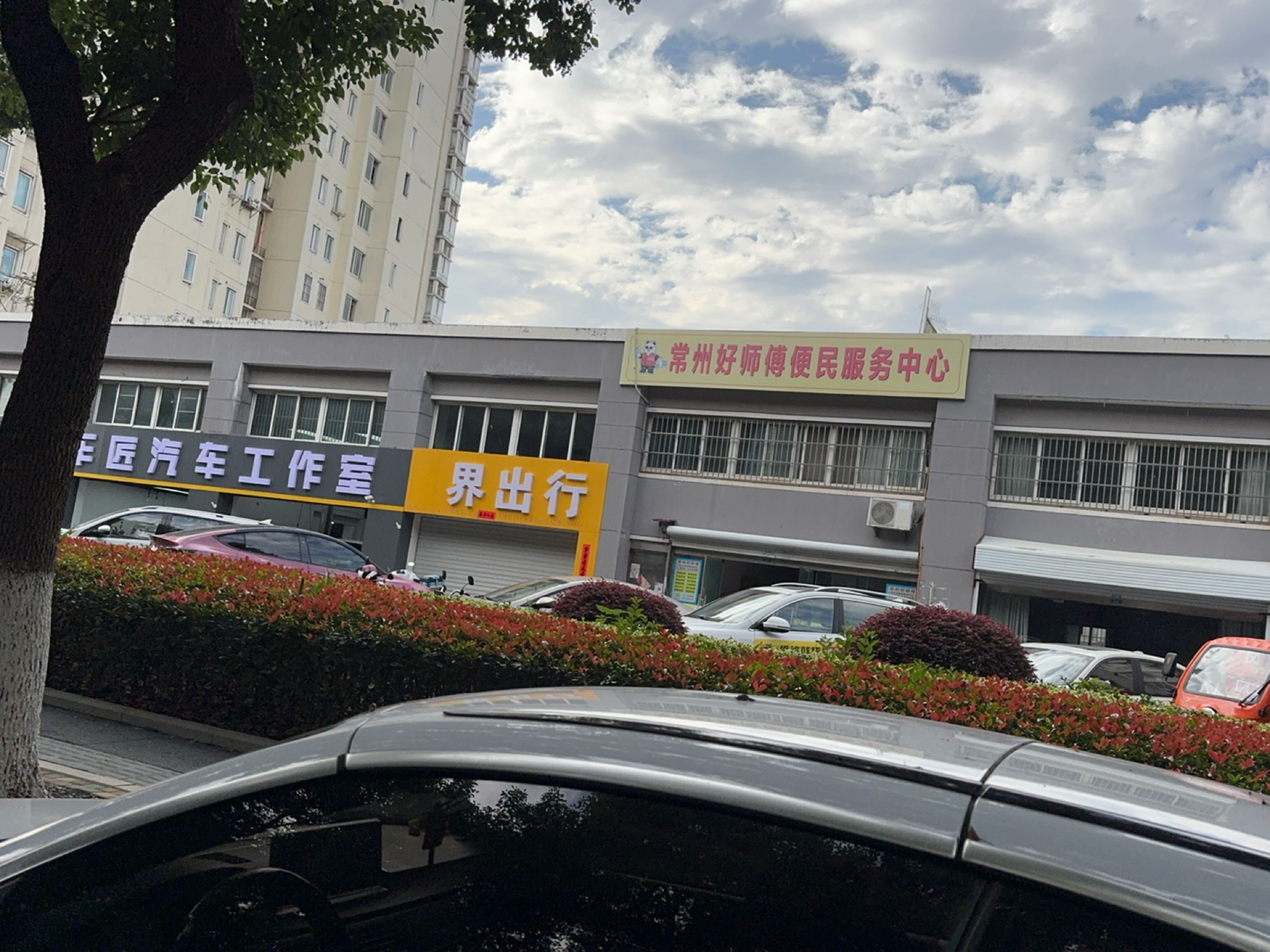 常州好师傅便民服务中心
