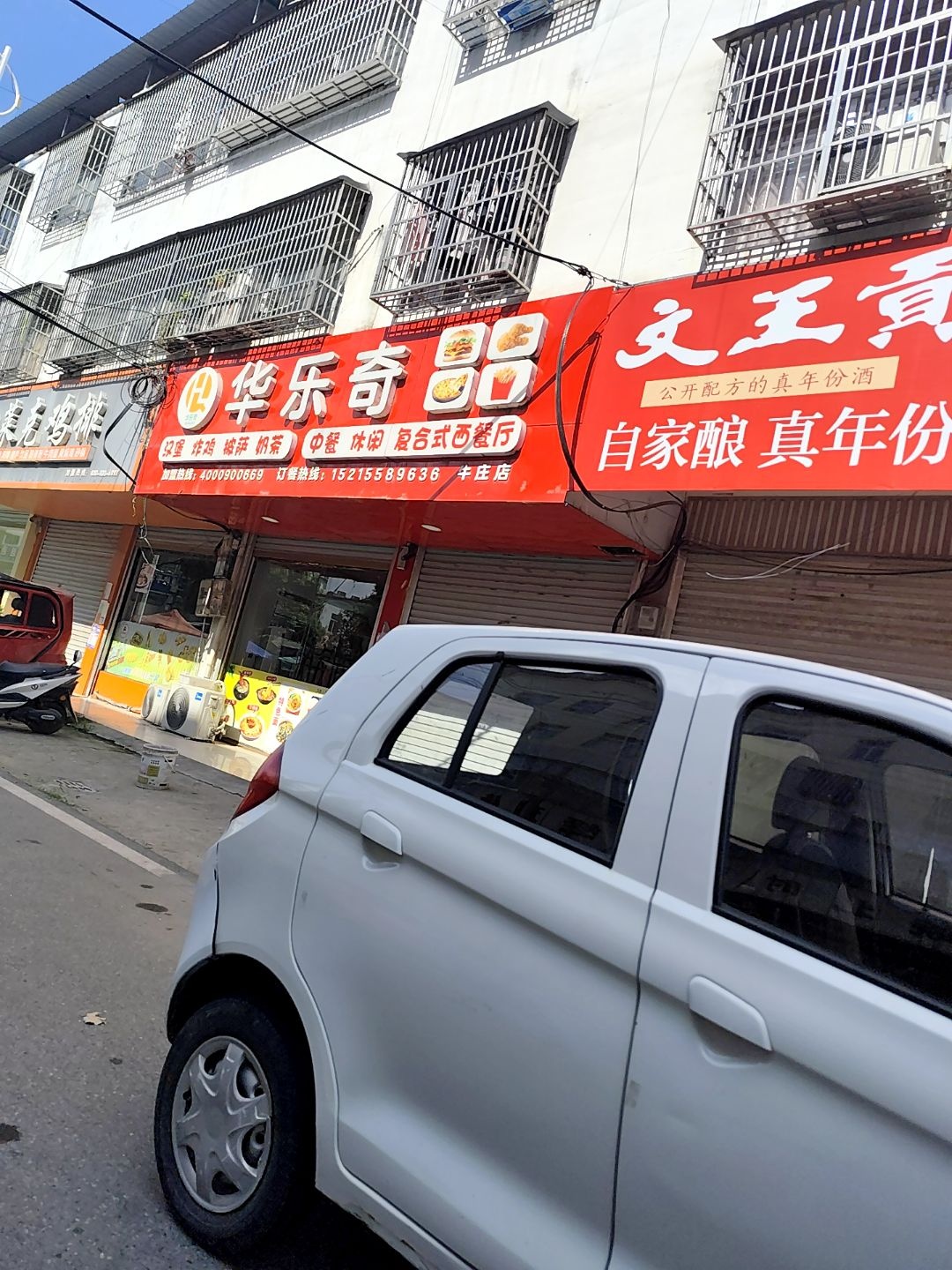 华乐奇(牛曾街店)