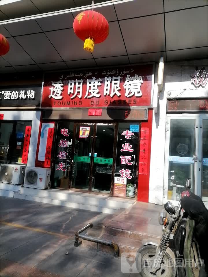 透明度眼镜(太百购物中心店)