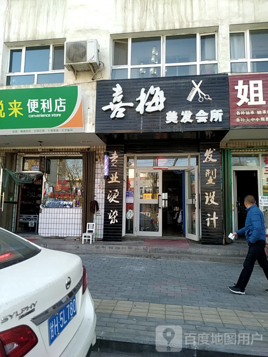 喜梅美发会所