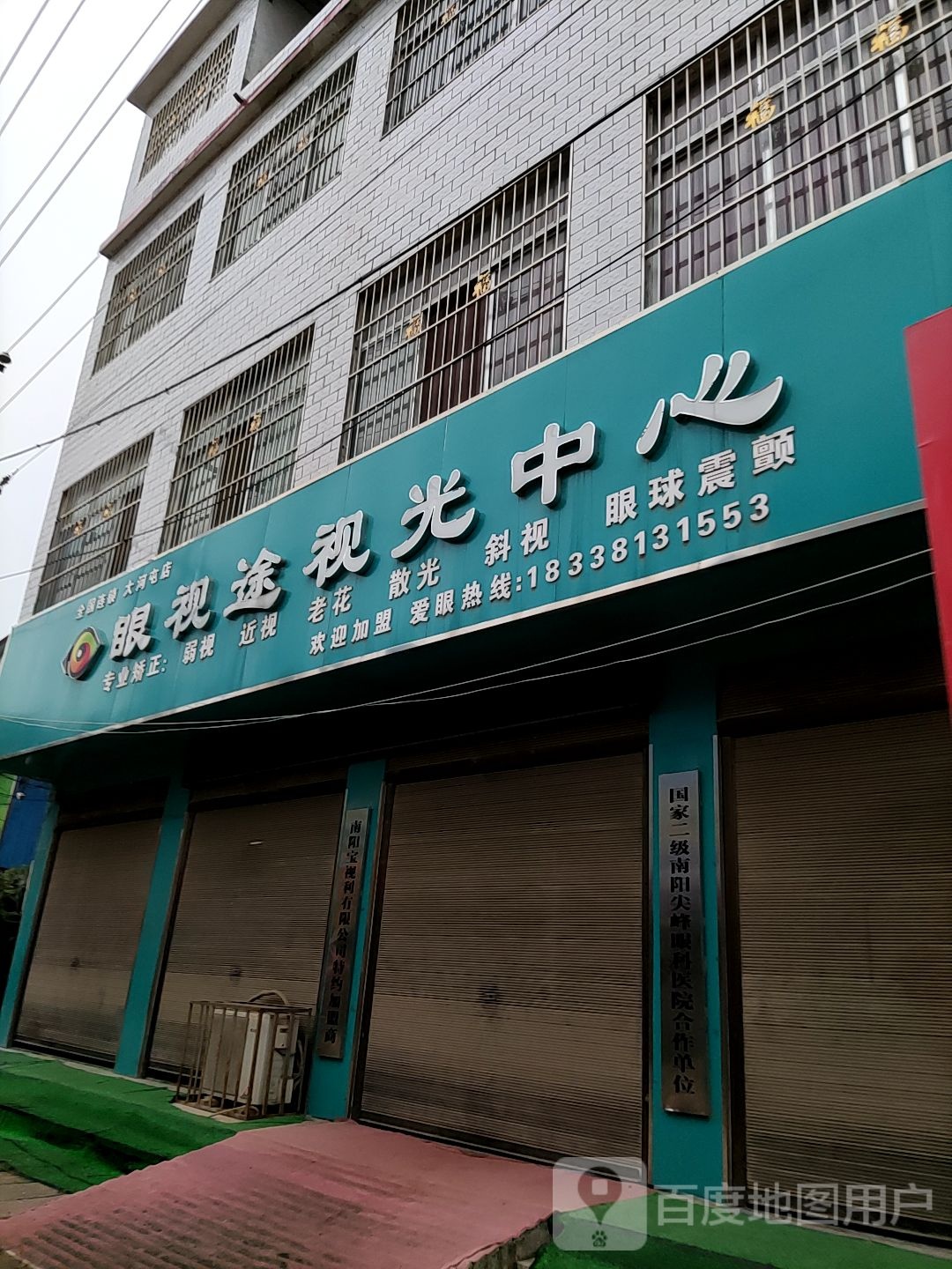 唐河县大河屯镇眼视途视光中心(大河屯店)