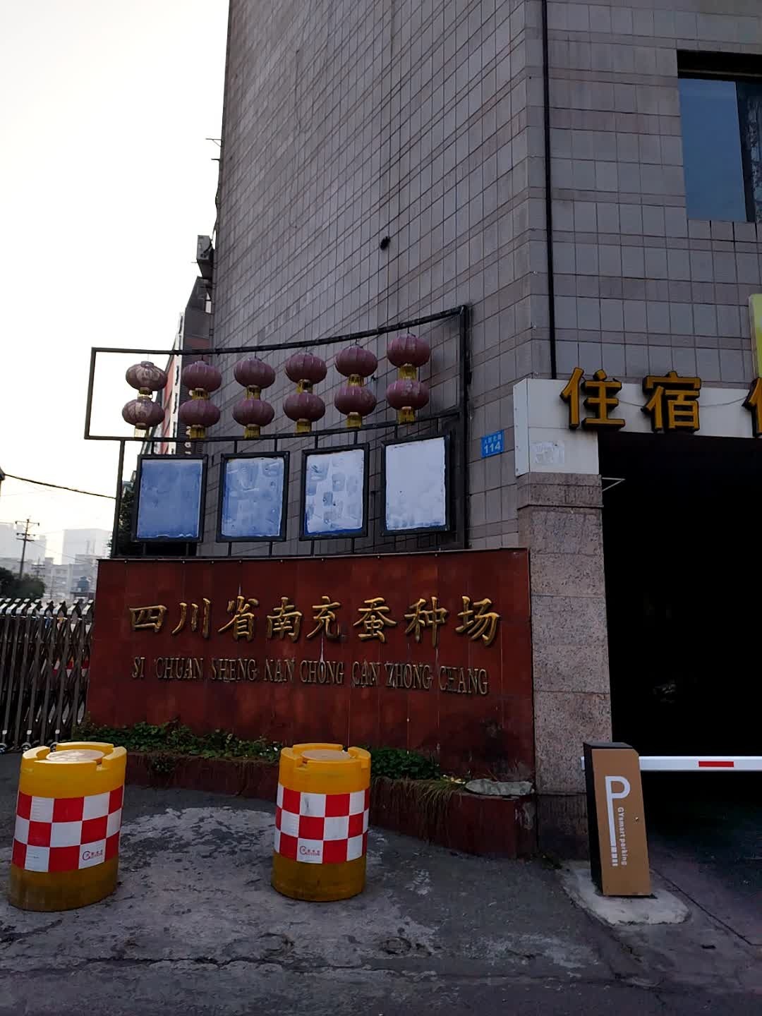 四川省南充蚕种场