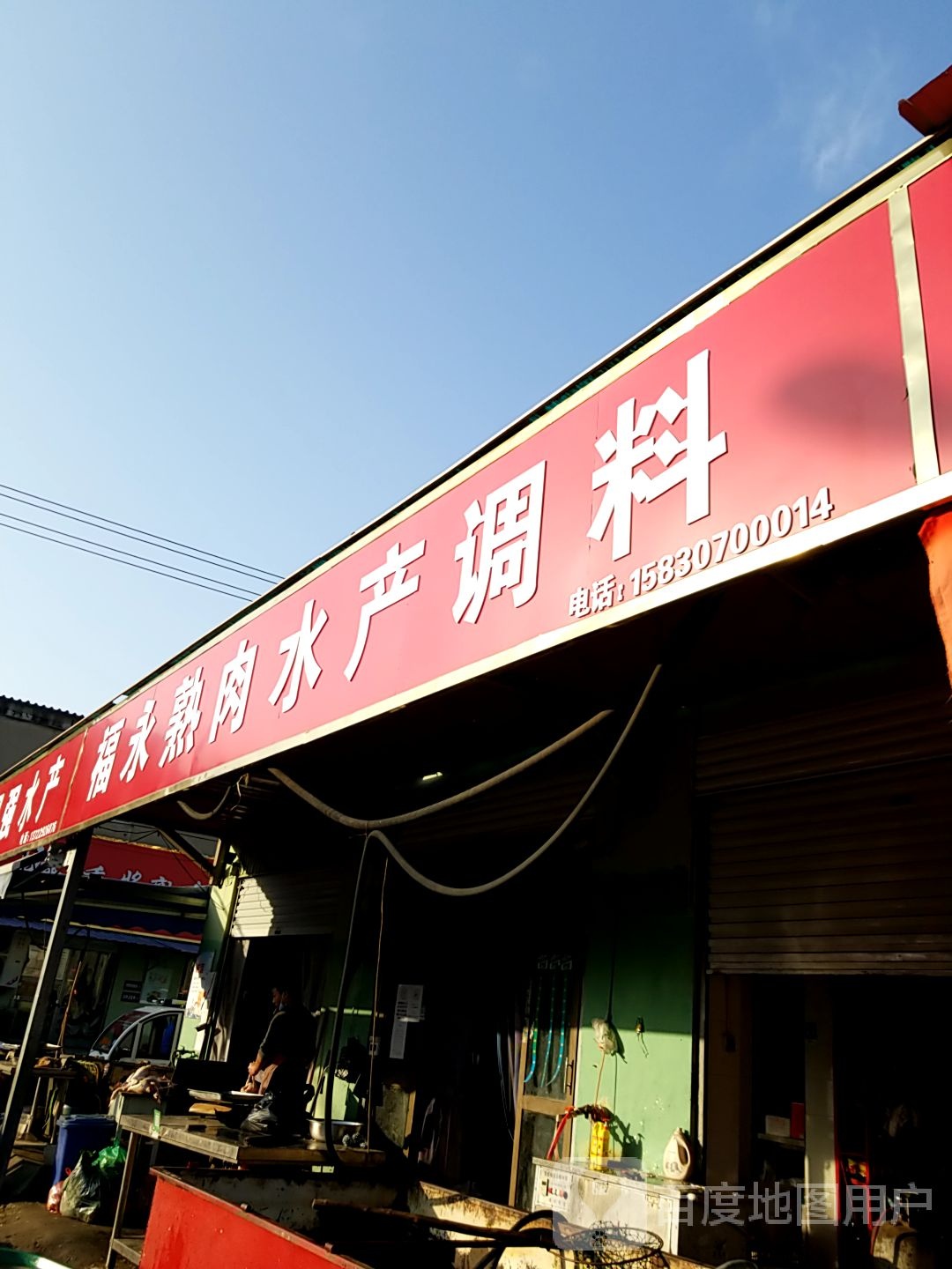 福永熟肉水产调料