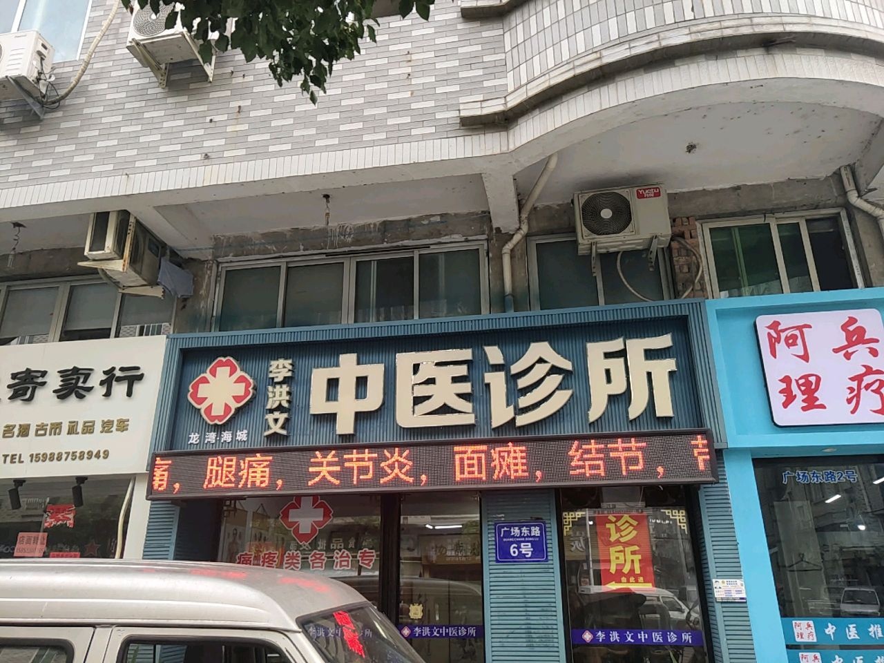 李洪文中医诊所针灸正骨