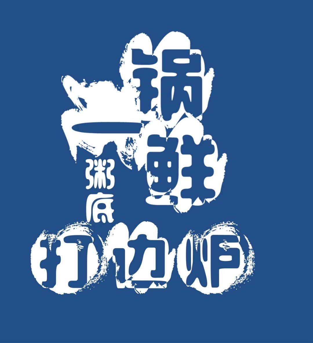 一锅鲜粥底火锅