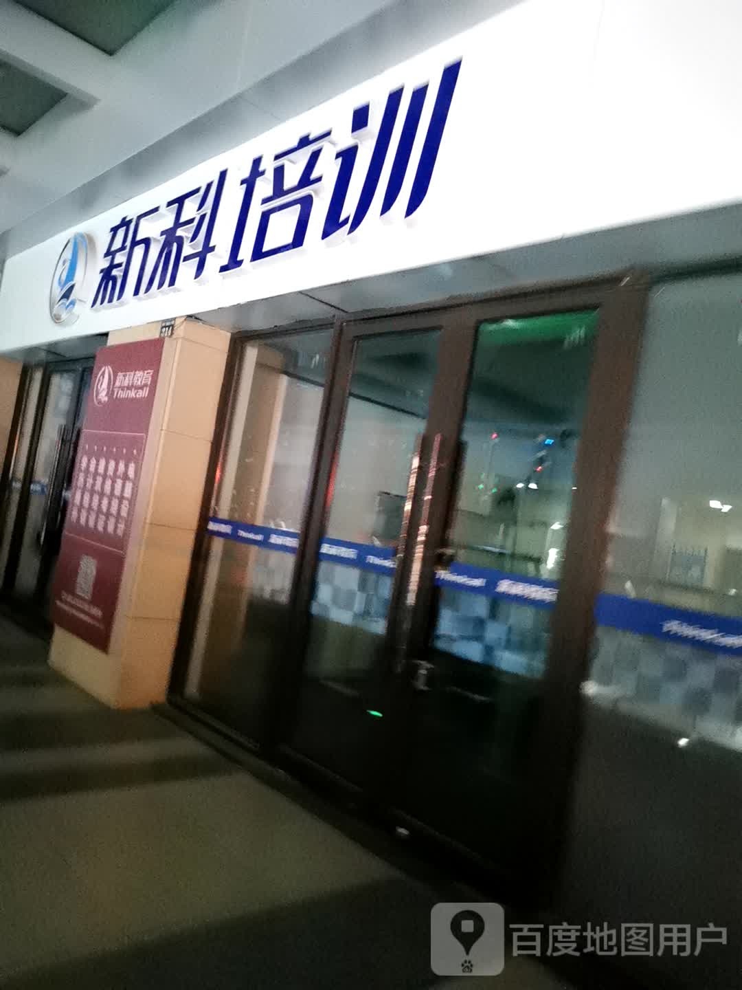 新科教育(丹阳吾悦广场店)