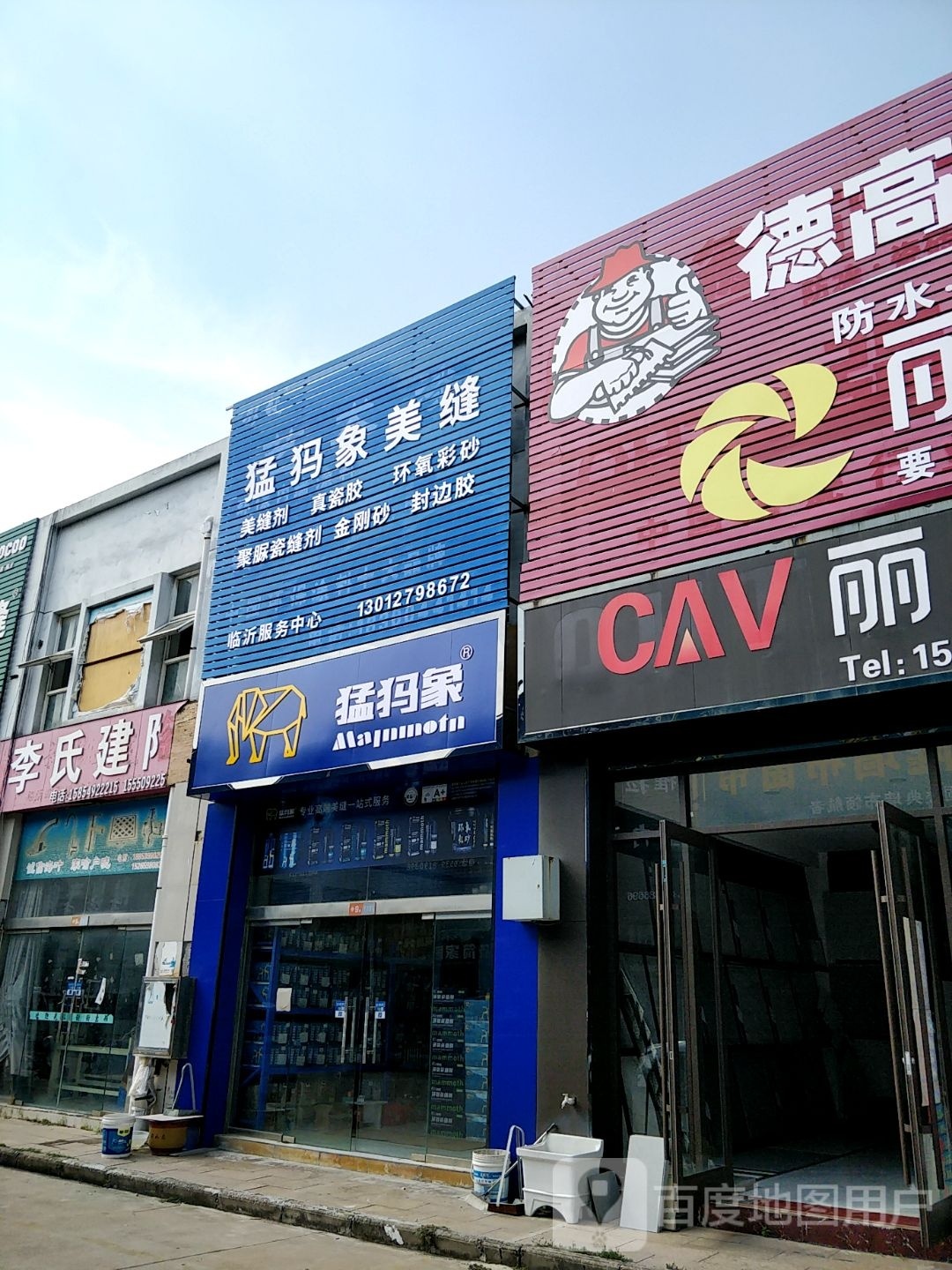 猛犸象美缝(豪德陶瓷建材装饰城店)