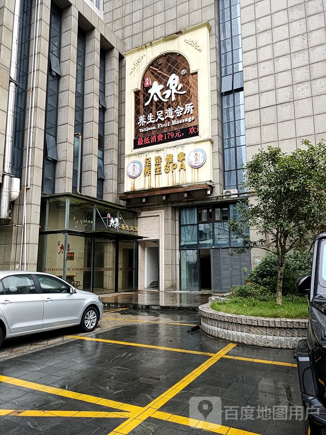 天御养生足道会所(嘉悦店)