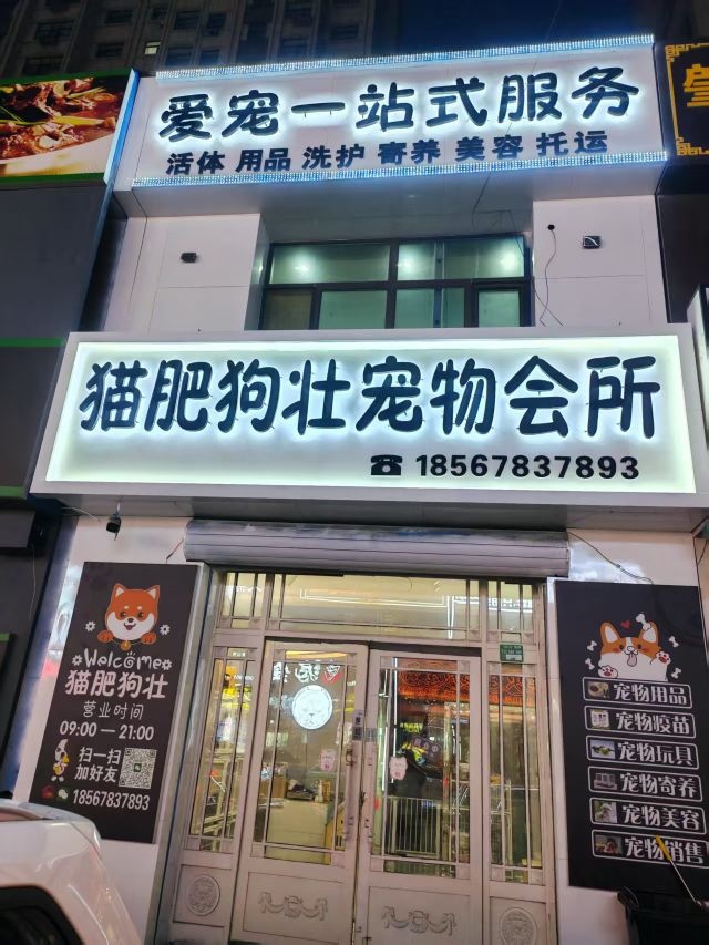 猫肥狗壮宠物会所